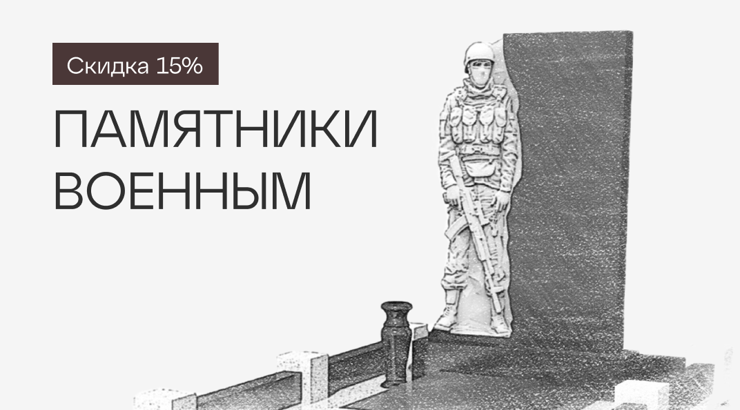 Памятники военным и участникам СВО со скидкой до 15%!